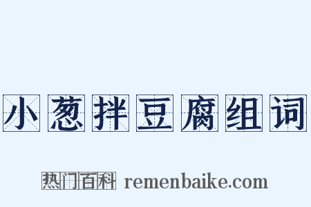 小葱拌豆腐组词是什么意思的图片